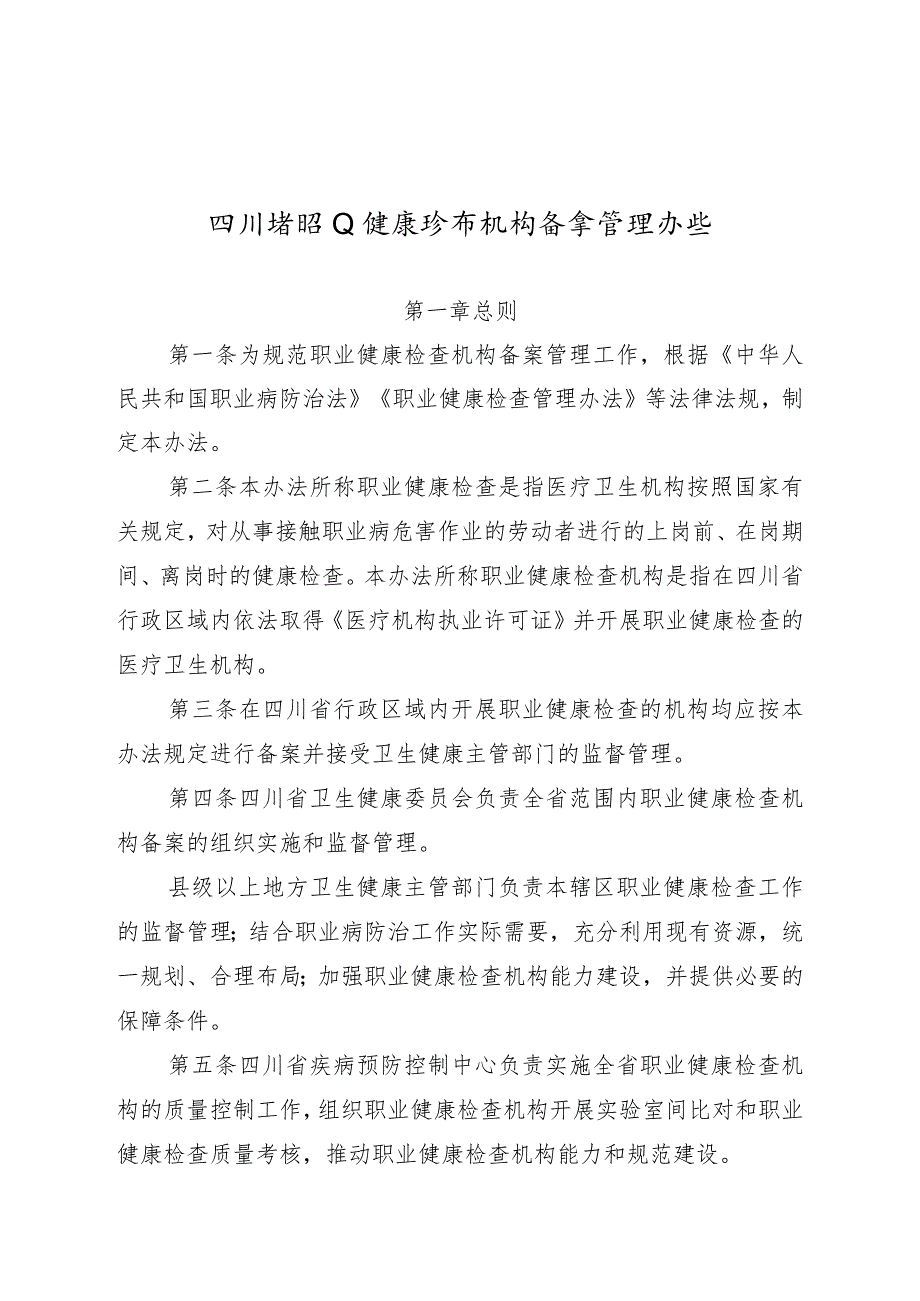 四川省职业健康检查机构备案管理办法及申报表格.docx_第1页