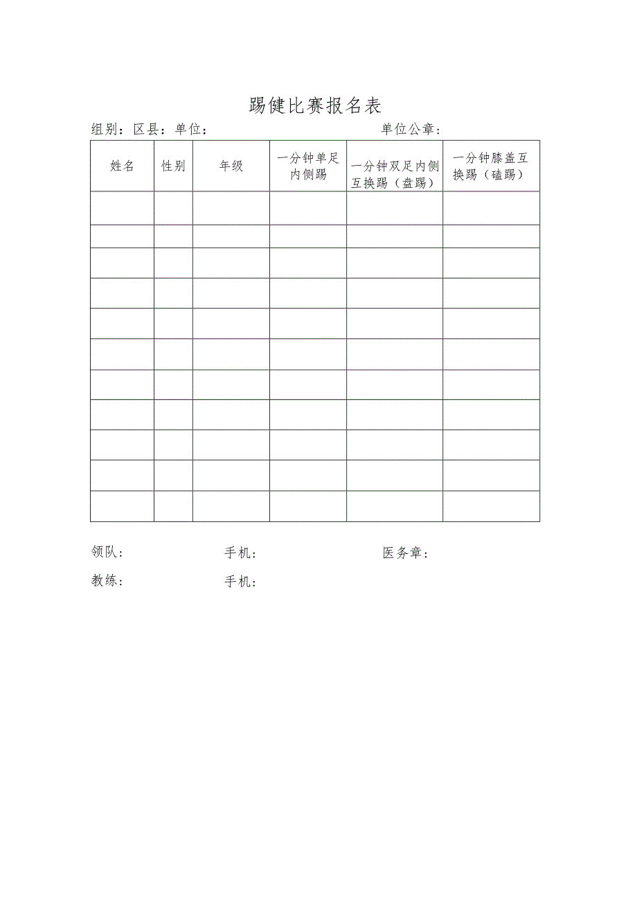 踢毽比赛报名表.docx_第1页