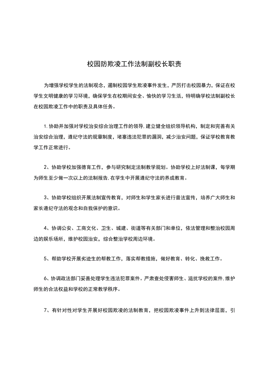 校园防欺凌工作法制副校长职责.docx_第1页