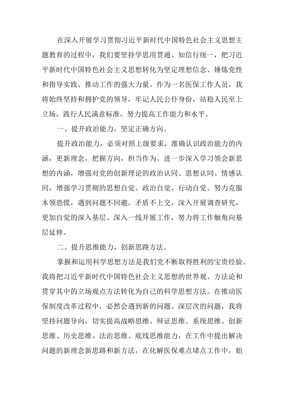 街道社区党员干部学习《第二批主题教育》个人心得体会 （合计4份）.docx_第2页