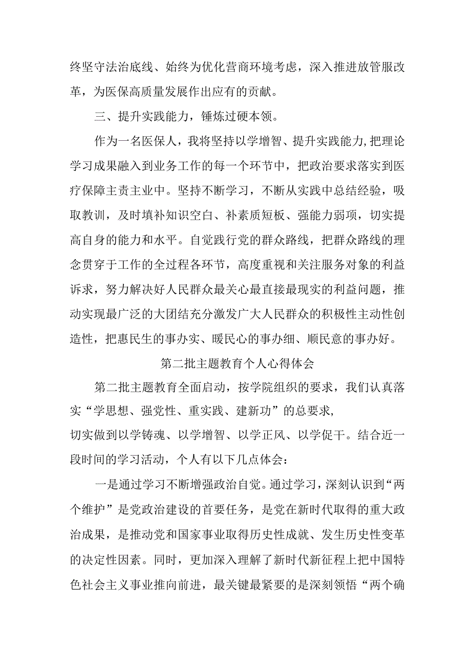 街道社区党员干部学习《第二批主题教育》个人心得体会 （合计4份）.docx_第3页