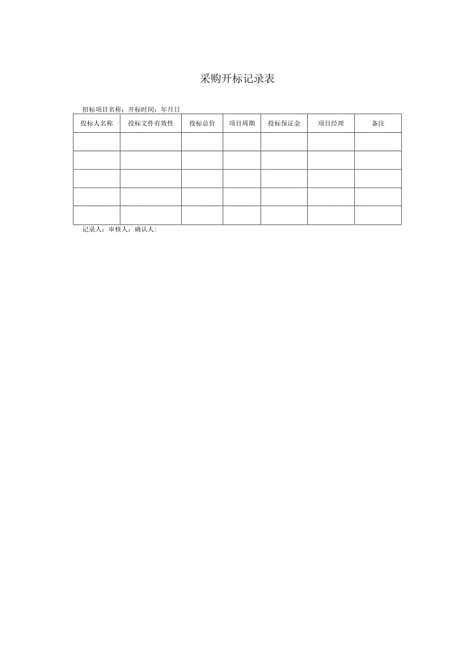 采购开标记录表.docx_第1页