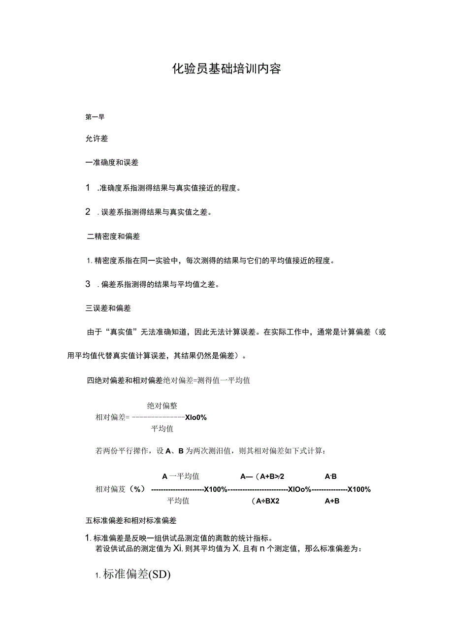 化验员基础培训内容.docx_第1页