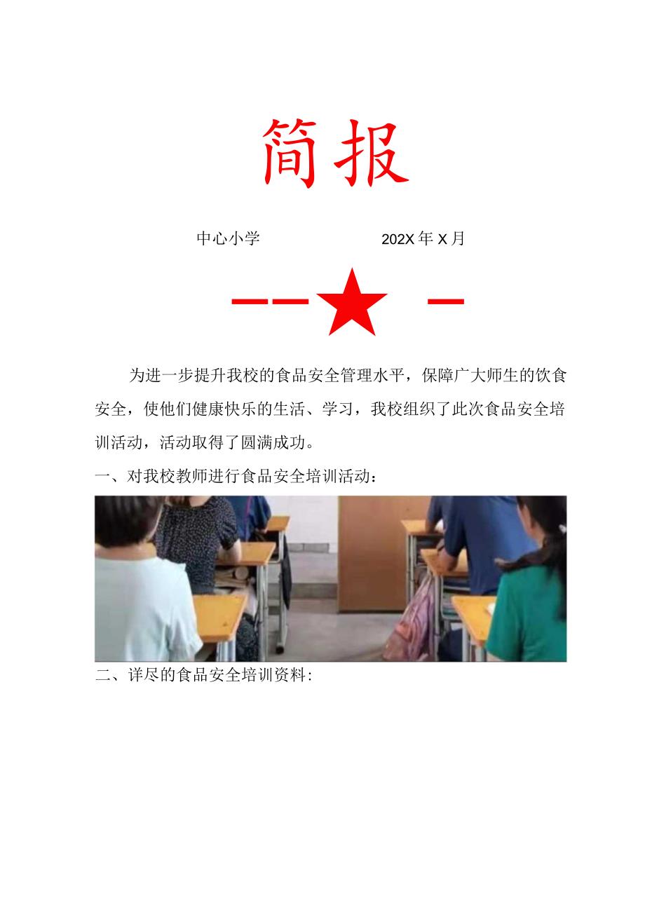 中心小学食品安全培训简报.docx_第1页