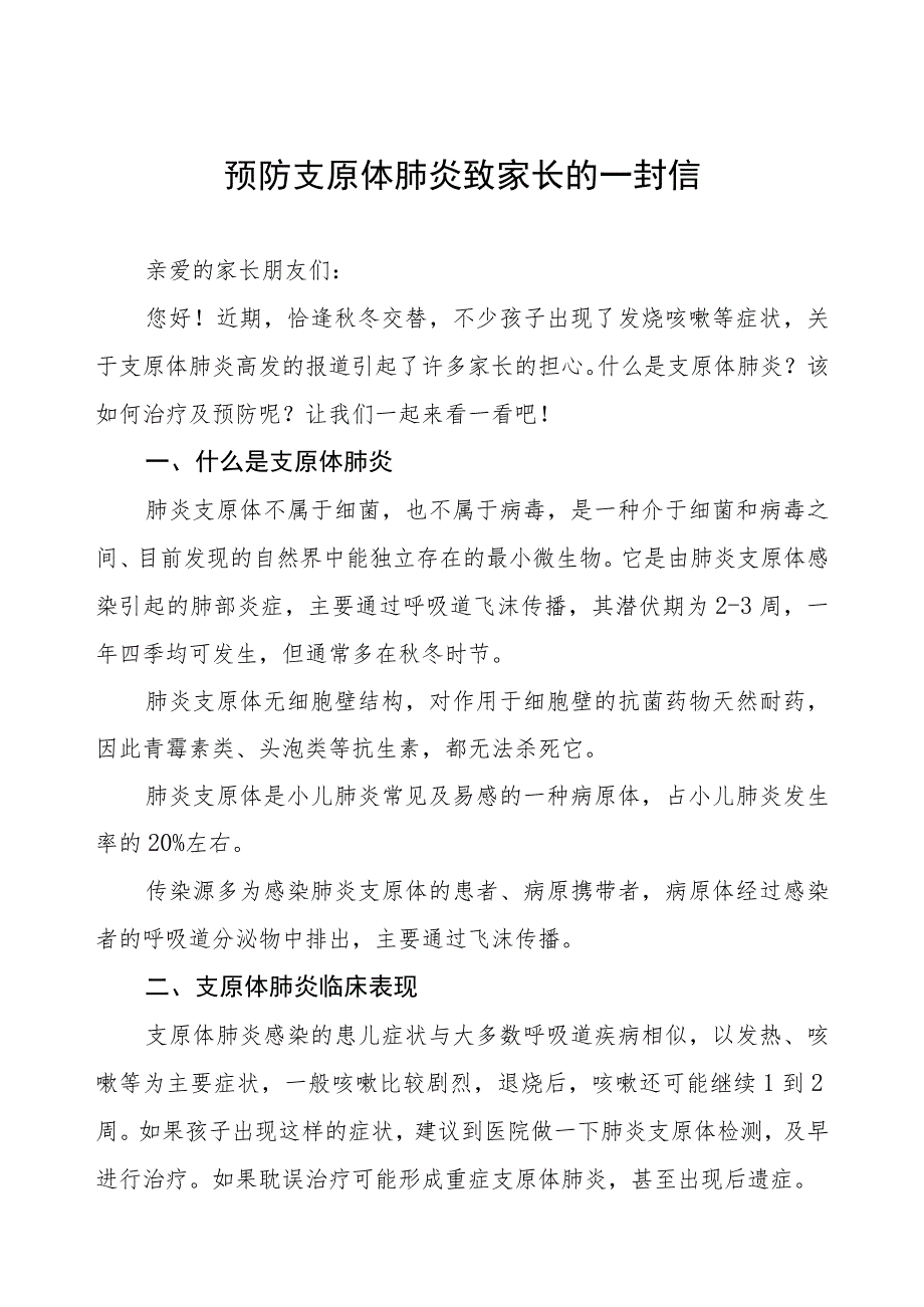 预防支原体肺炎致家长一封信二篇.docx_第1页