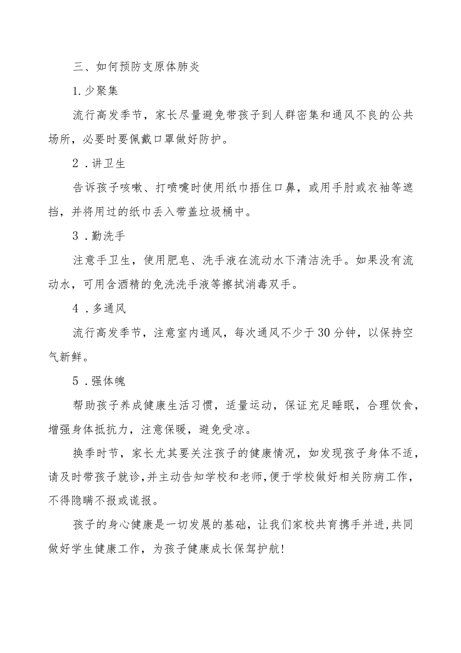 预防支原体肺炎致家长一封信二篇.docx_第2页