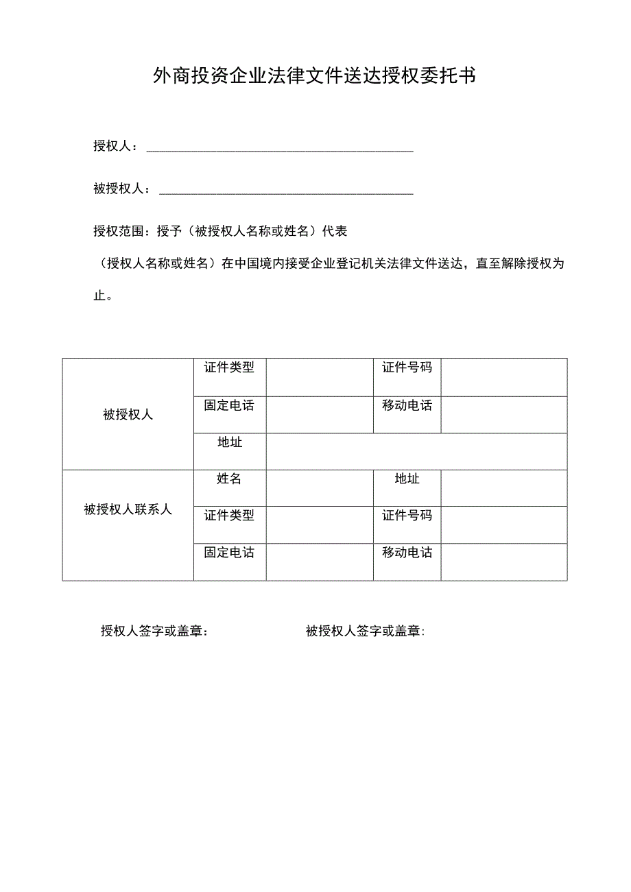 外商投资企业法律文件送达授权委托书.docx_第1页