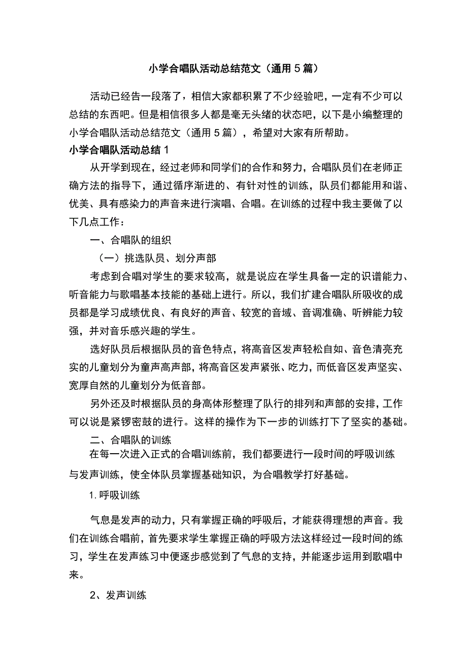 小学合唱队活动总结范文（通用5篇）.docx_第1页