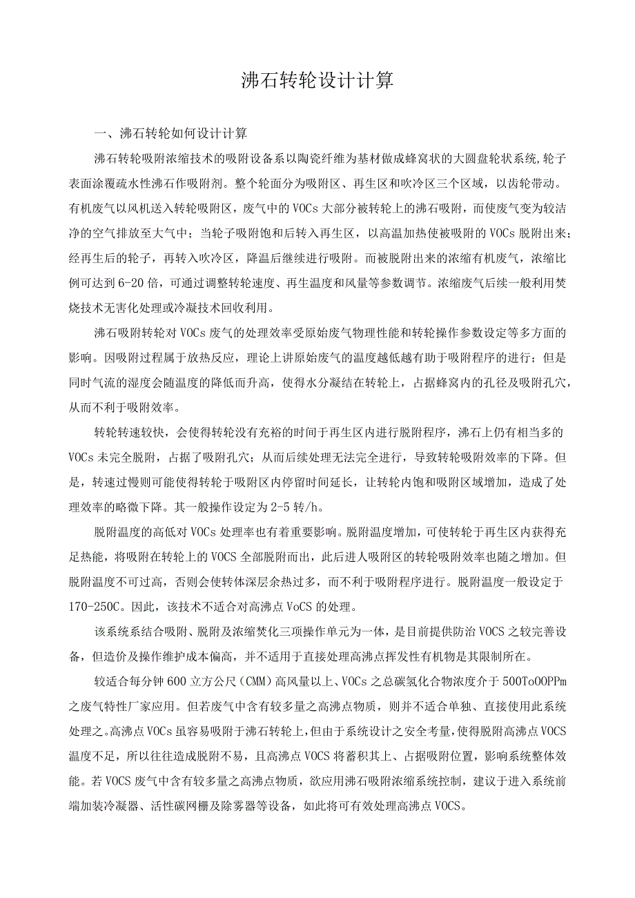 沸石转轮设计计算.docx_第1页