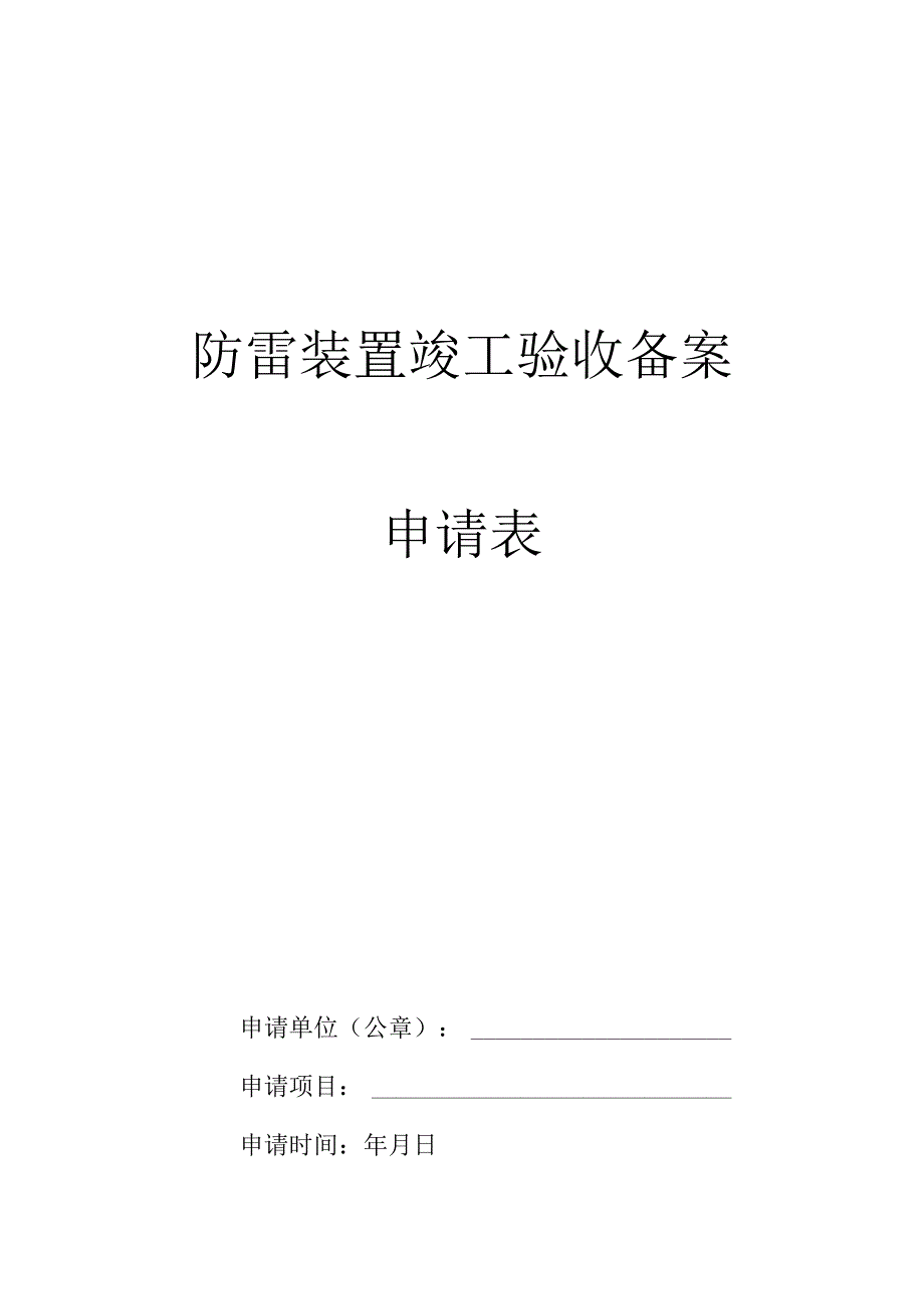 防雷装置竣工验收备案申请表.docx_第1页