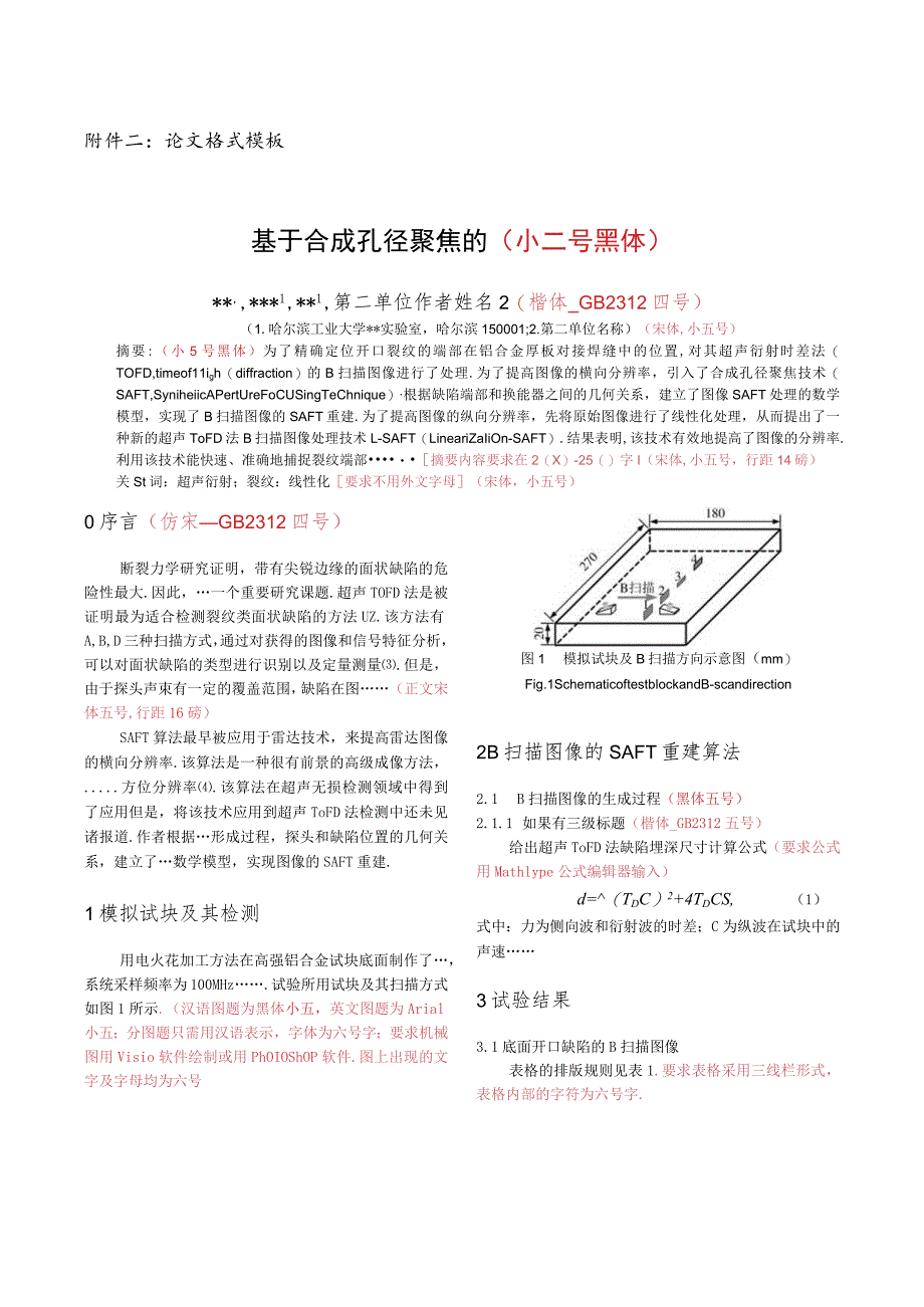 论文格式模板基于合成孔径聚焦的小二号黑体.docx_第1页