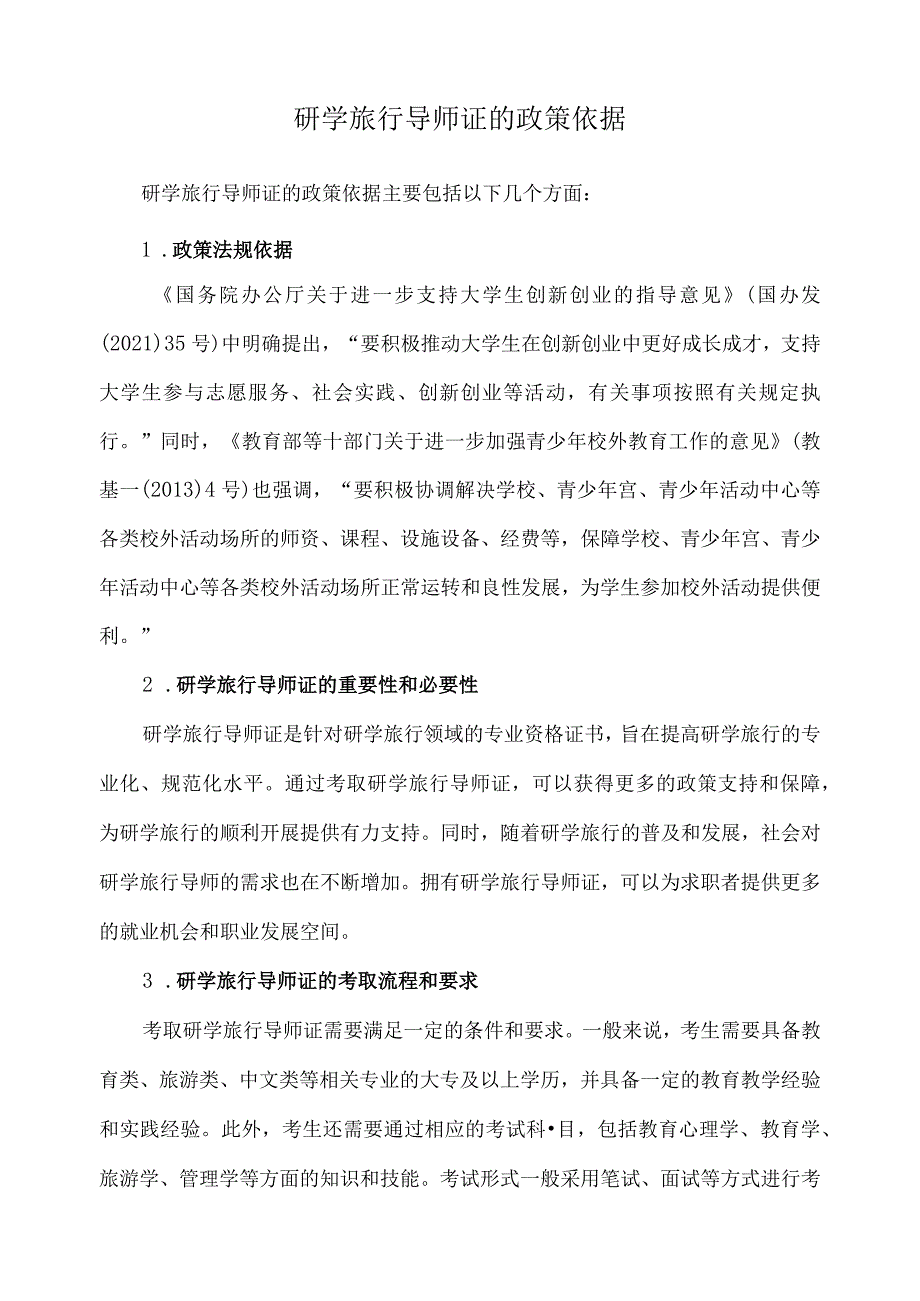 研学旅行导师证的 政策依据.docx_第1页