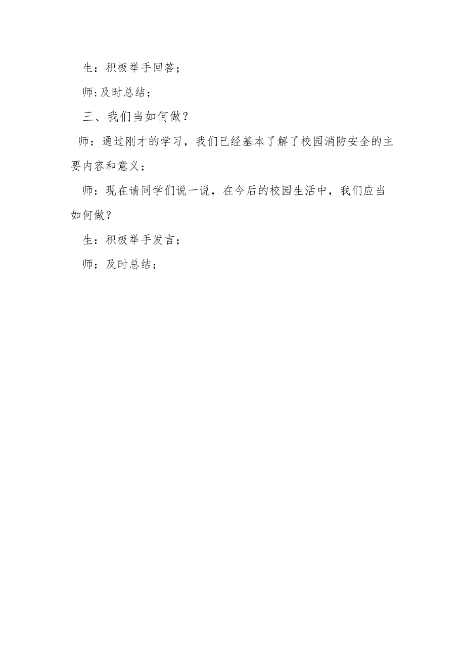 树立消防意识创建平安校园主题班会教案.docx_第2页