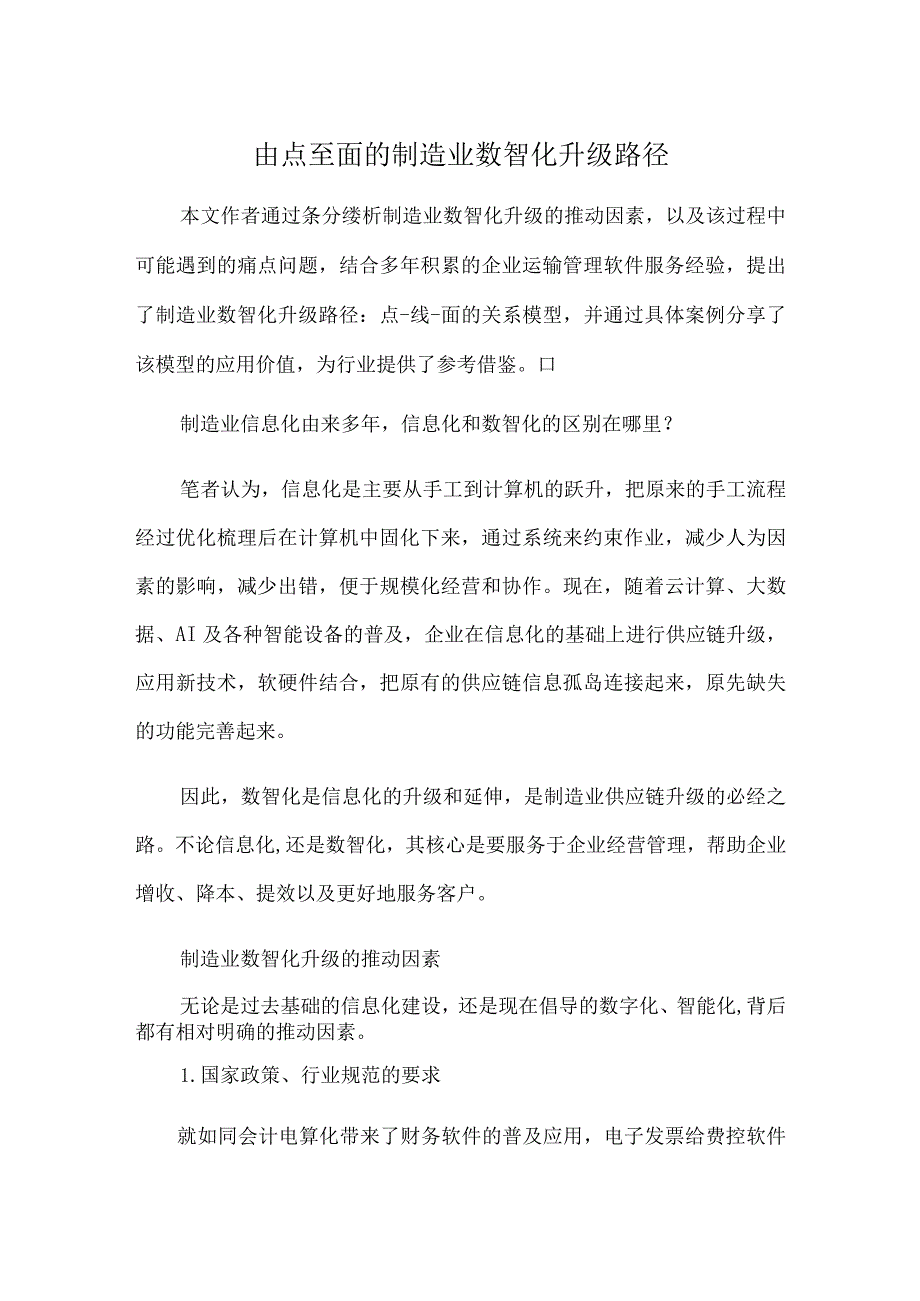 由点至面的制造业数智化升级路径.docx_第1页