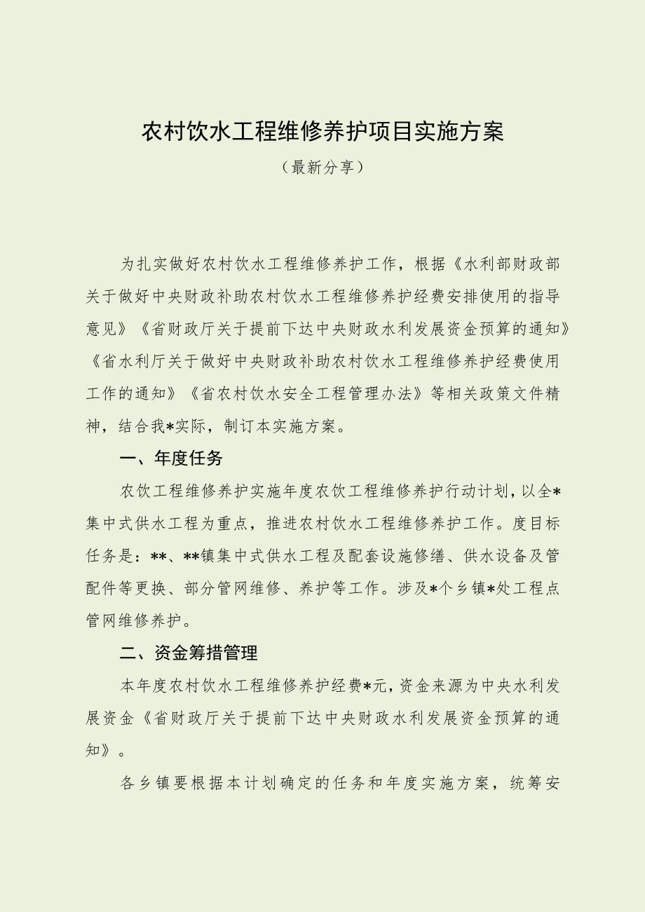 农村饮水工程维修养护项目实施方案（最新分享）.docx_第1页