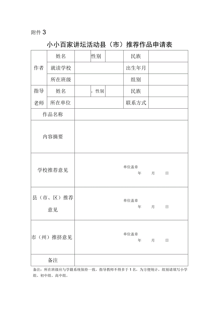 小小百家讲坛活动县（市）推荐作品申请表.docx_第1页