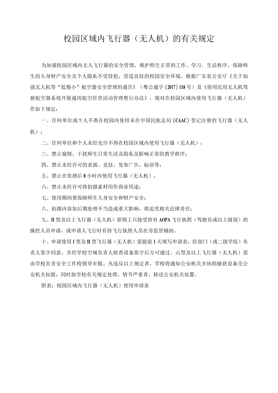 校园区域内飞行器（无人机）的有关规定.docx_第1页