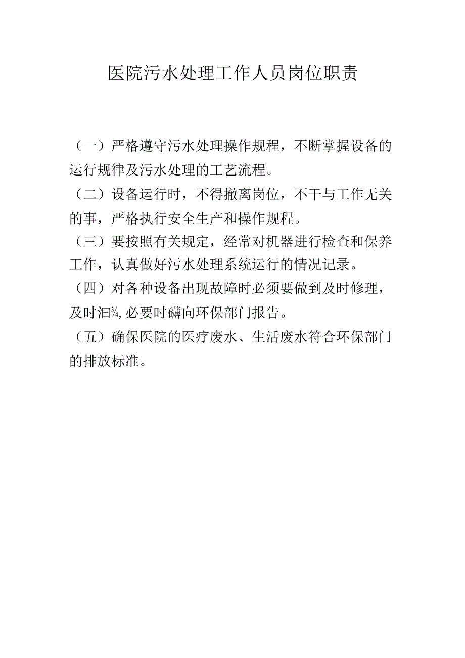 医疗机构污水处理管理规章制度.docx_第2页