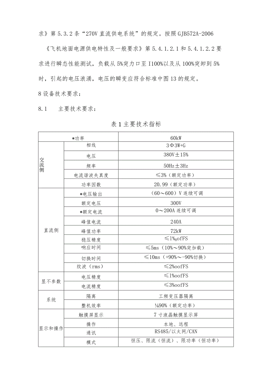 高压直流电源技术指标与服务要求.docx_第2页