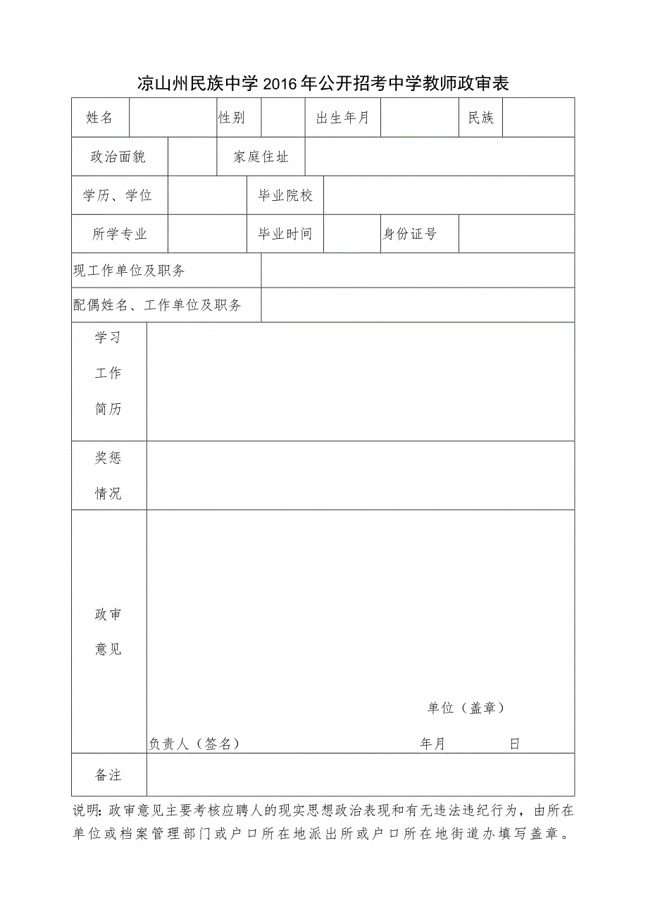 2016年公开招考中学教师政审表.docx_第1页