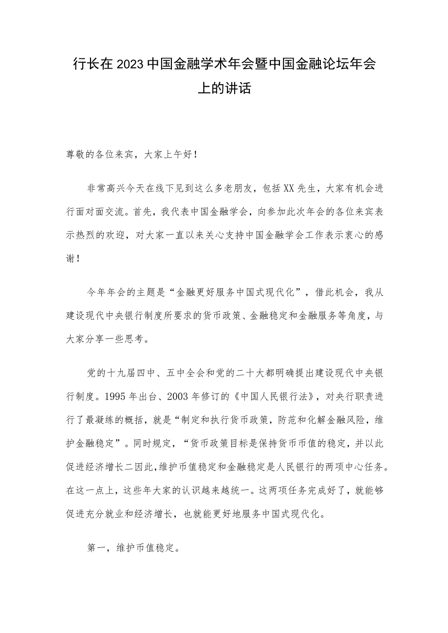 行长在2023中国金融学术年会暨中国金融论坛年会上的讲话.docx_第1页