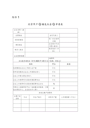 北京市产业链龙头企业申请表（模板）.docx