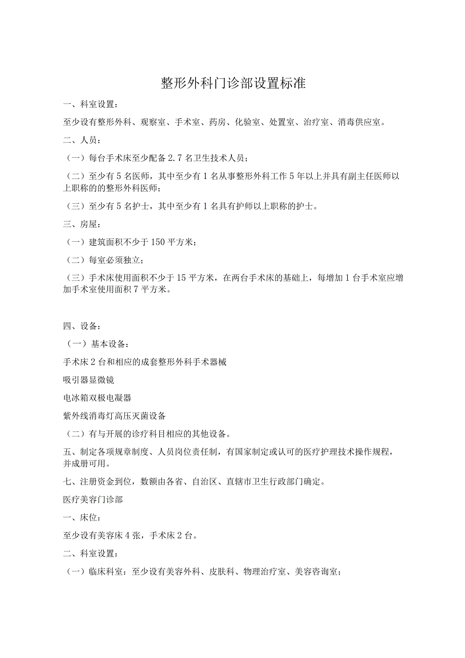 整形外科门诊部设置标准.docx_第1页