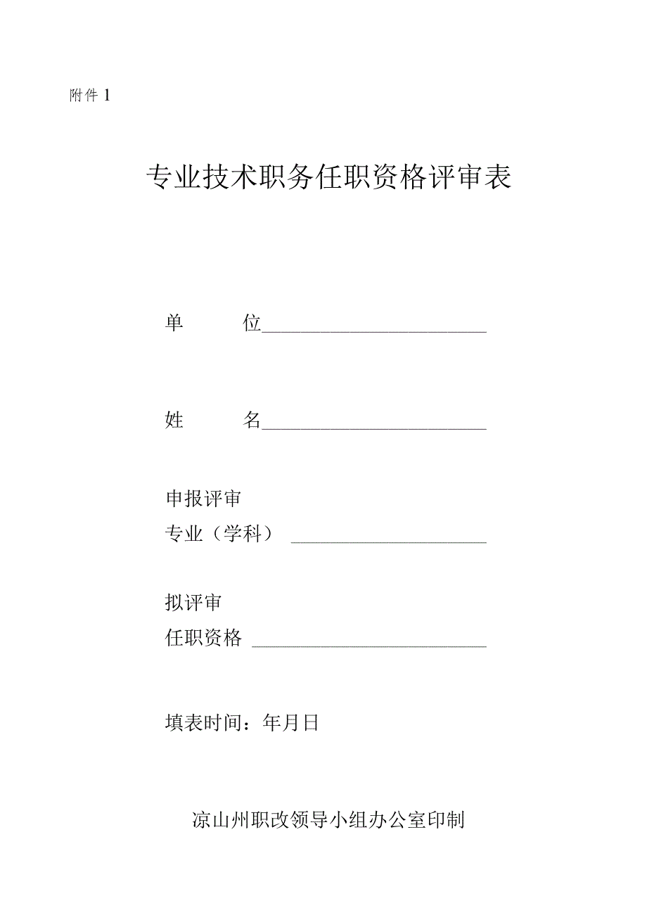 附件1专业技术任职资格评审表(初级、中级).docx_第1页