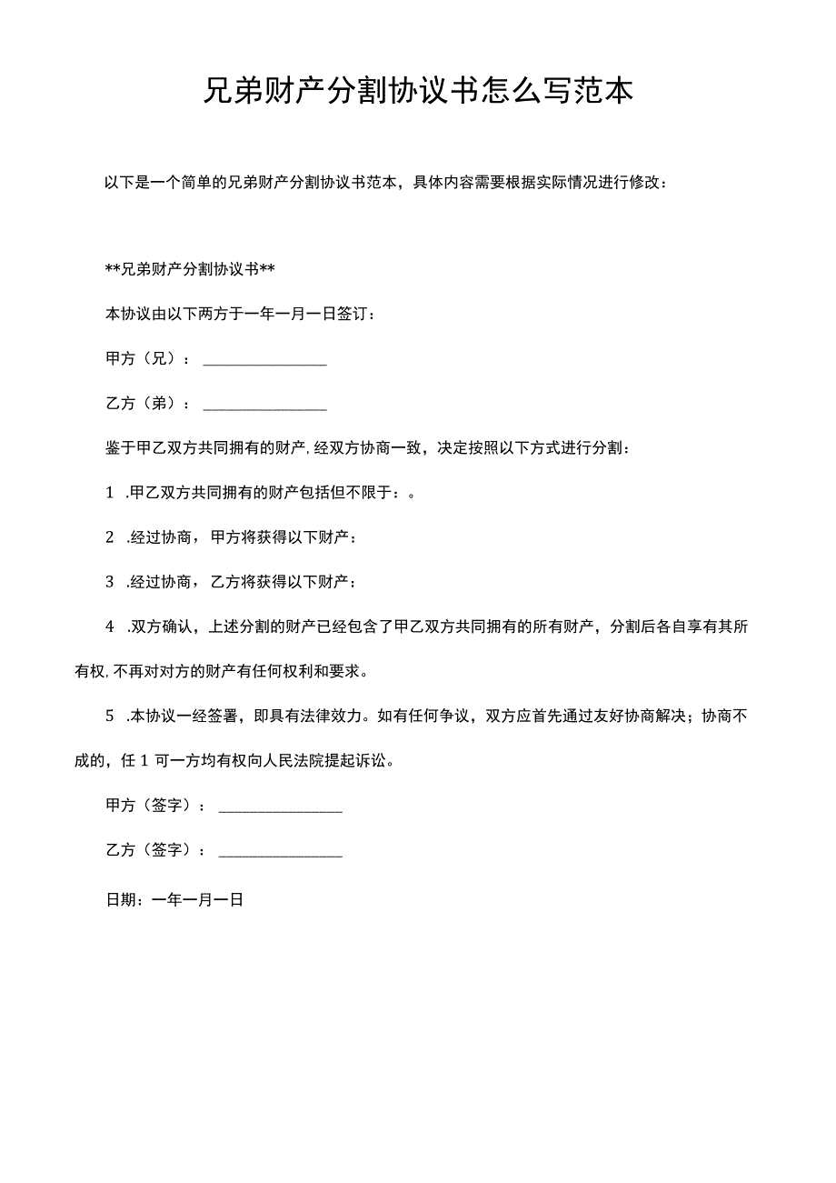 兄弟财产分割协议书怎么写范本.docx_第1页