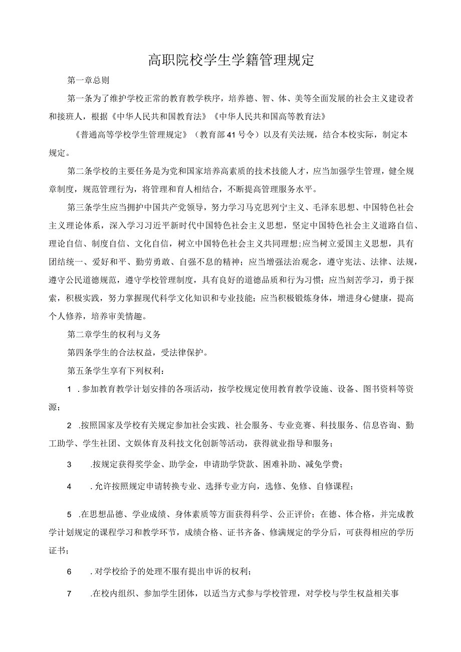 高职院校学生学籍管理规定.docx_第1页