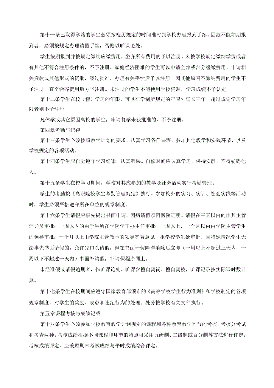 高职院校学生学籍管理规定.docx_第3页