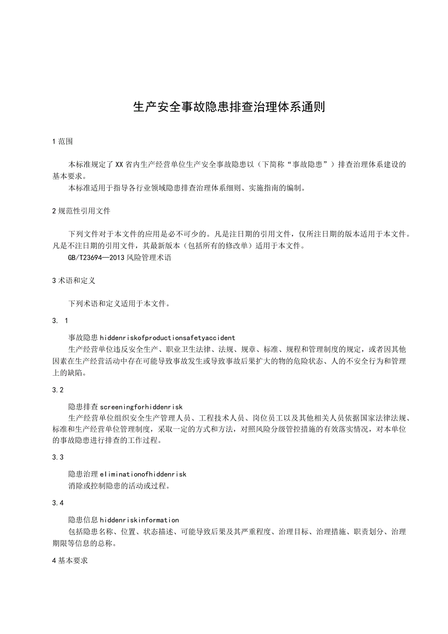 生产安全事故隐患排查治理体系通则.docx_第1页