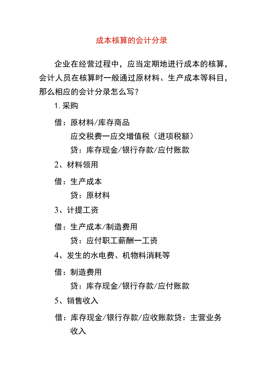 成本核算分录.docx_第1页