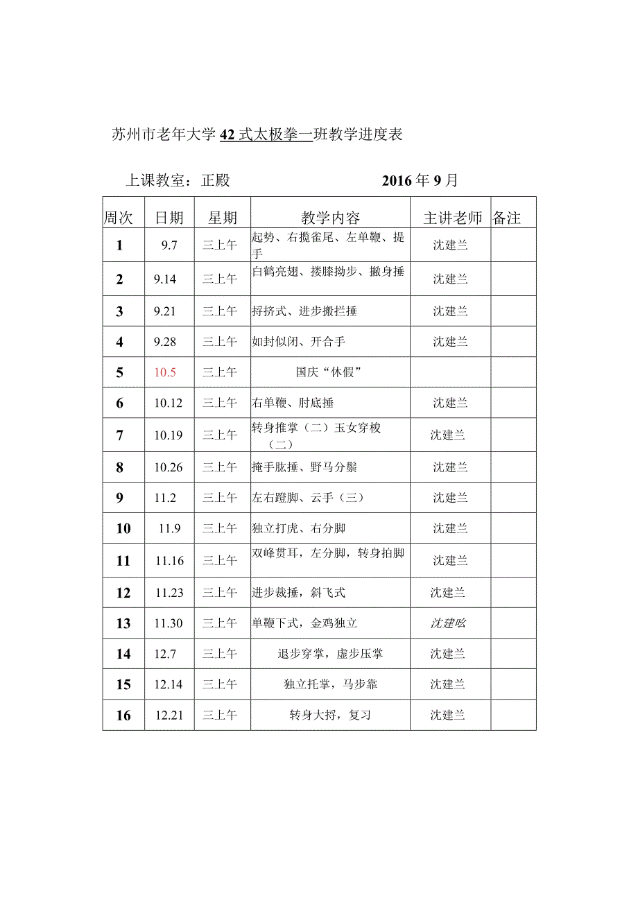 苏州市老年大学42式太极拳一班教学进度表.docx_第1页