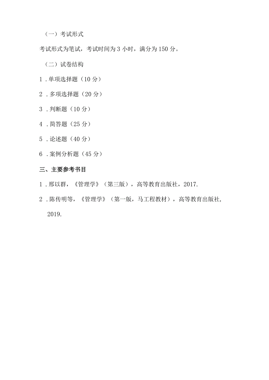 重庆交通大学2023年全国硕士研究生招生考试《管理学原理》考试大纲.docx_第2页