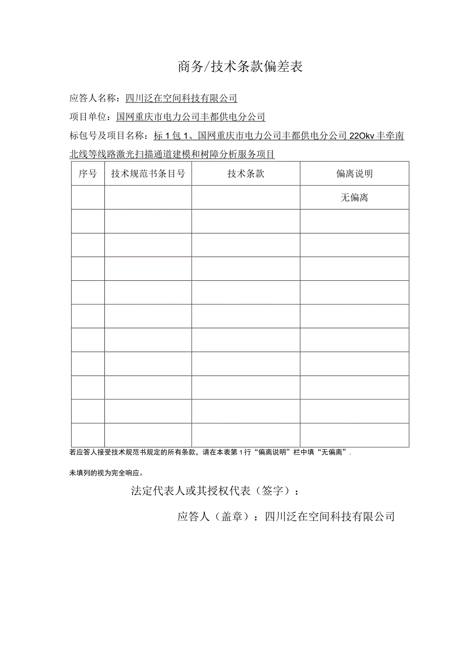 商务技术条款偏差表.docx_第1页