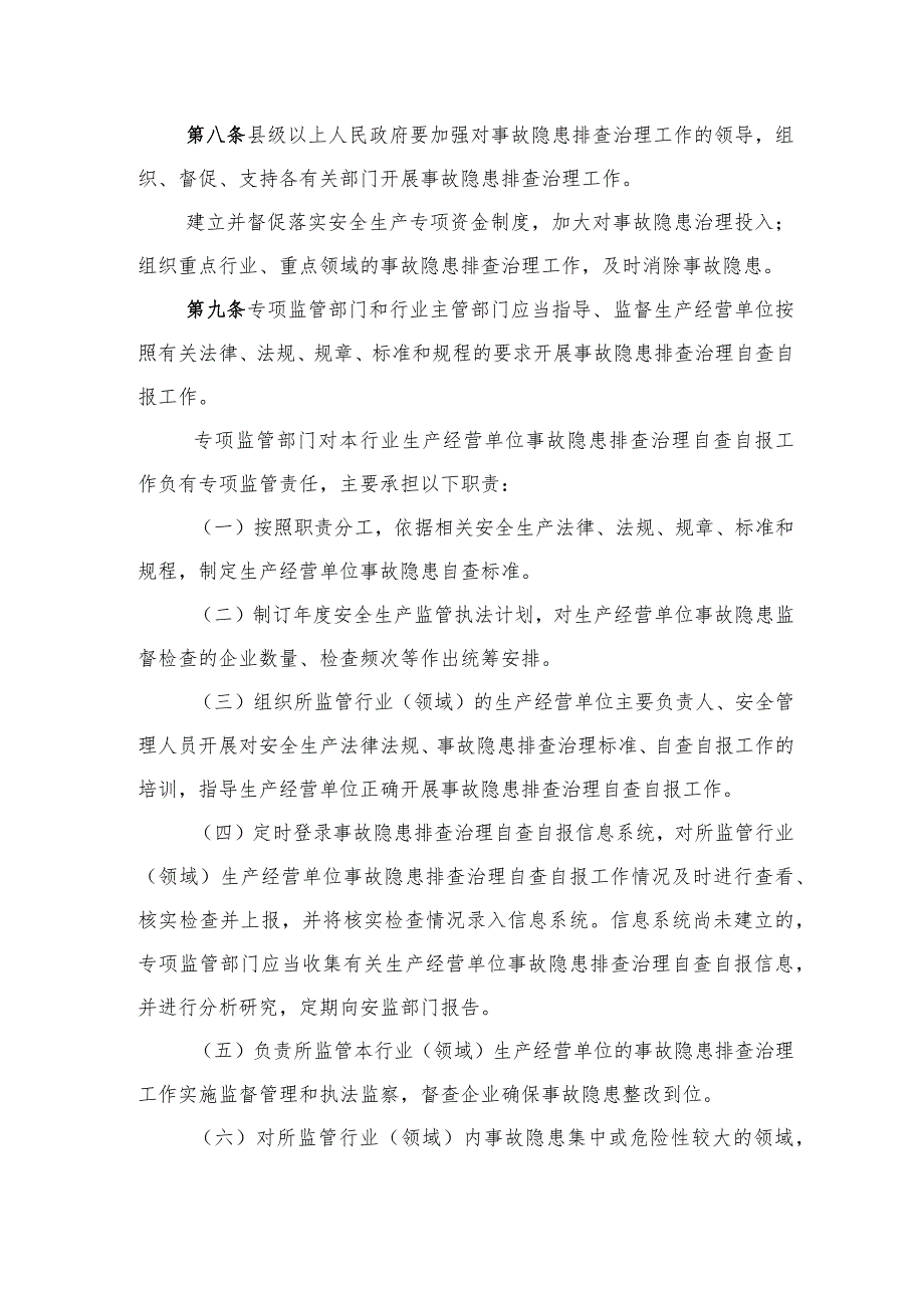 生产经营单位安全生产事故隐患排查治理自查自报工作暂行规定.docx_第3页