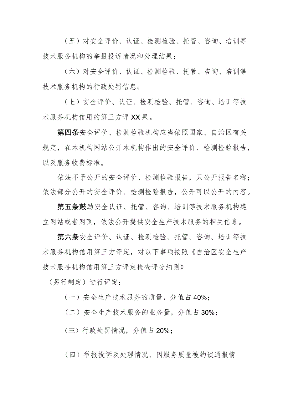 安全生产技术服务机构信用第三方评定管理办法.docx_第2页