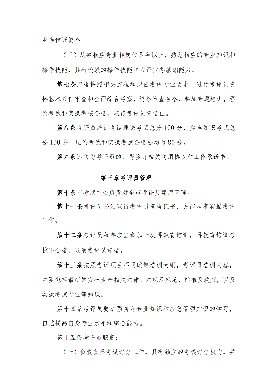 特种作业人员安全技术实际操作考试考评员管理暂行规定.docx_第2页