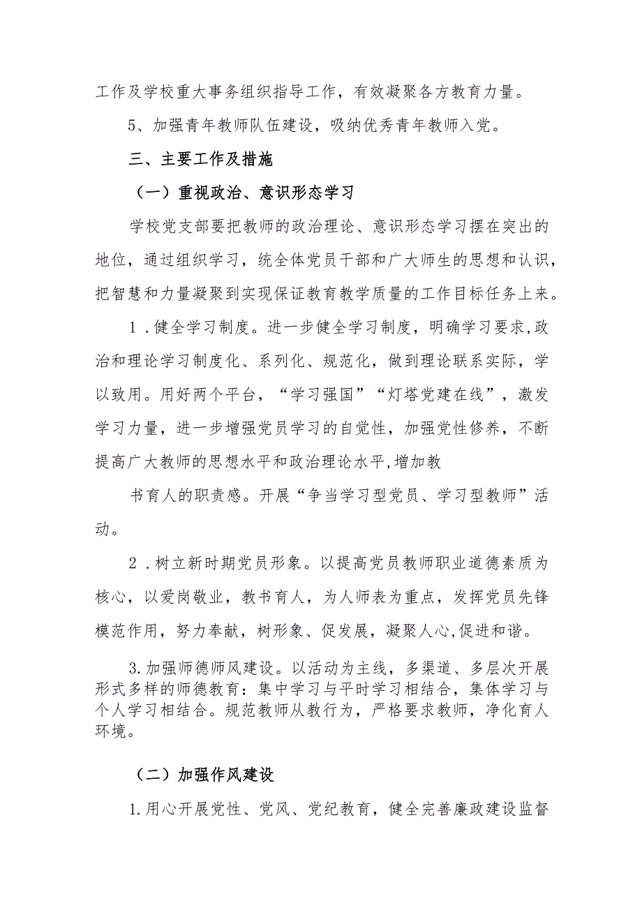 小学2023—2024学年度党建工作计划.docx_第2页