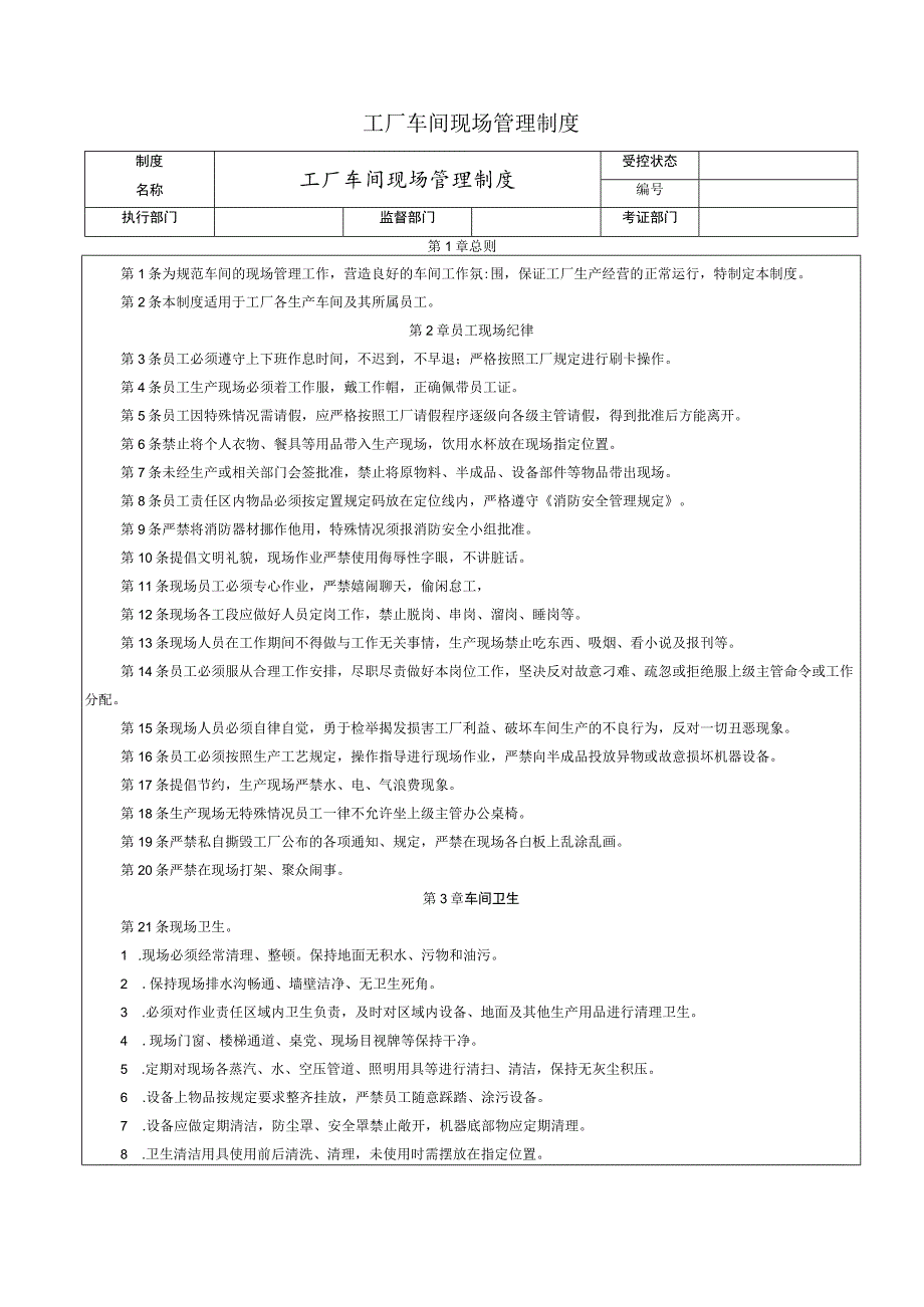 工厂车间现场管理制度员工纪律、车间卫生与安全生产.docx_第1页