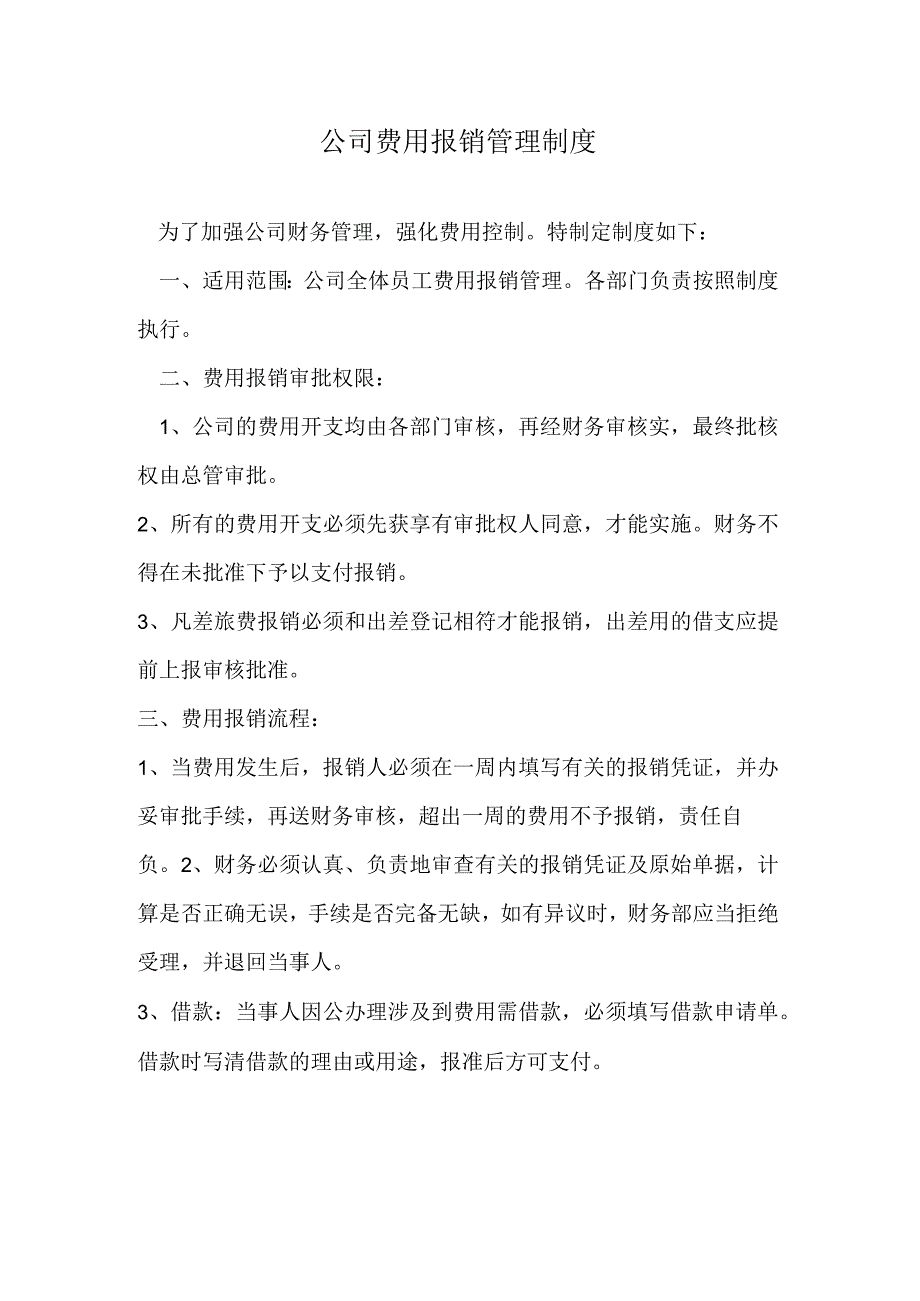 公司费用报销管理制度公司费用报销流程及报销管理规定.docx_第1页