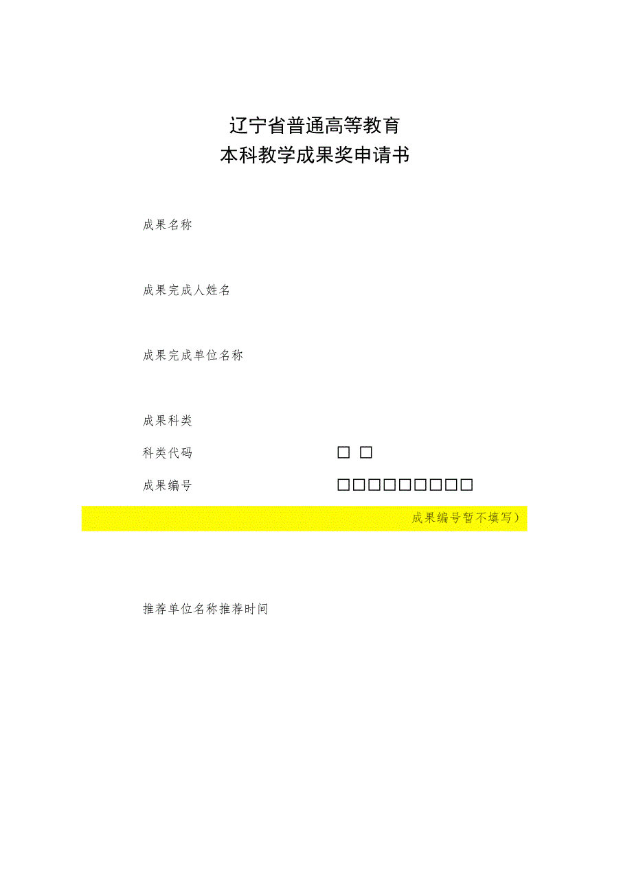 辽宁省普通高等教育本科教学成果奖申请书.docx_第1页