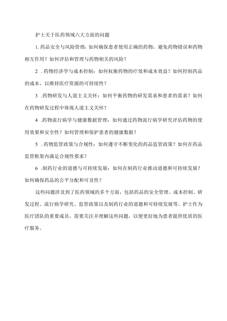 护士关于医药领域六大方面的问题.docx_第1页