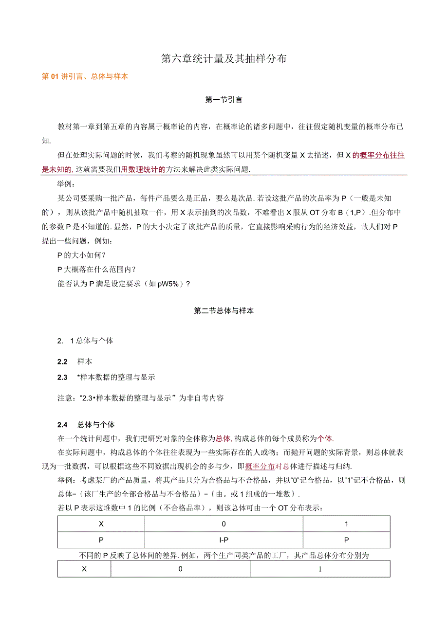 第六章统计量及其抽样分布.docx_第1页