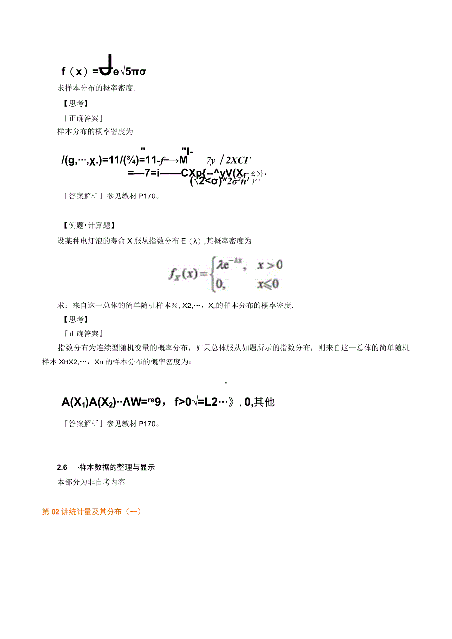 第六章统计量及其抽样分布.docx_第3页