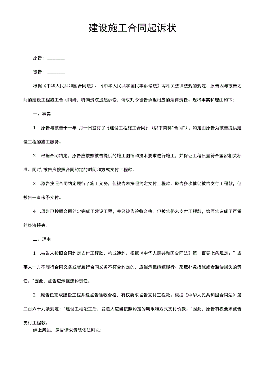 建设施工合同起诉状.docx_第1页