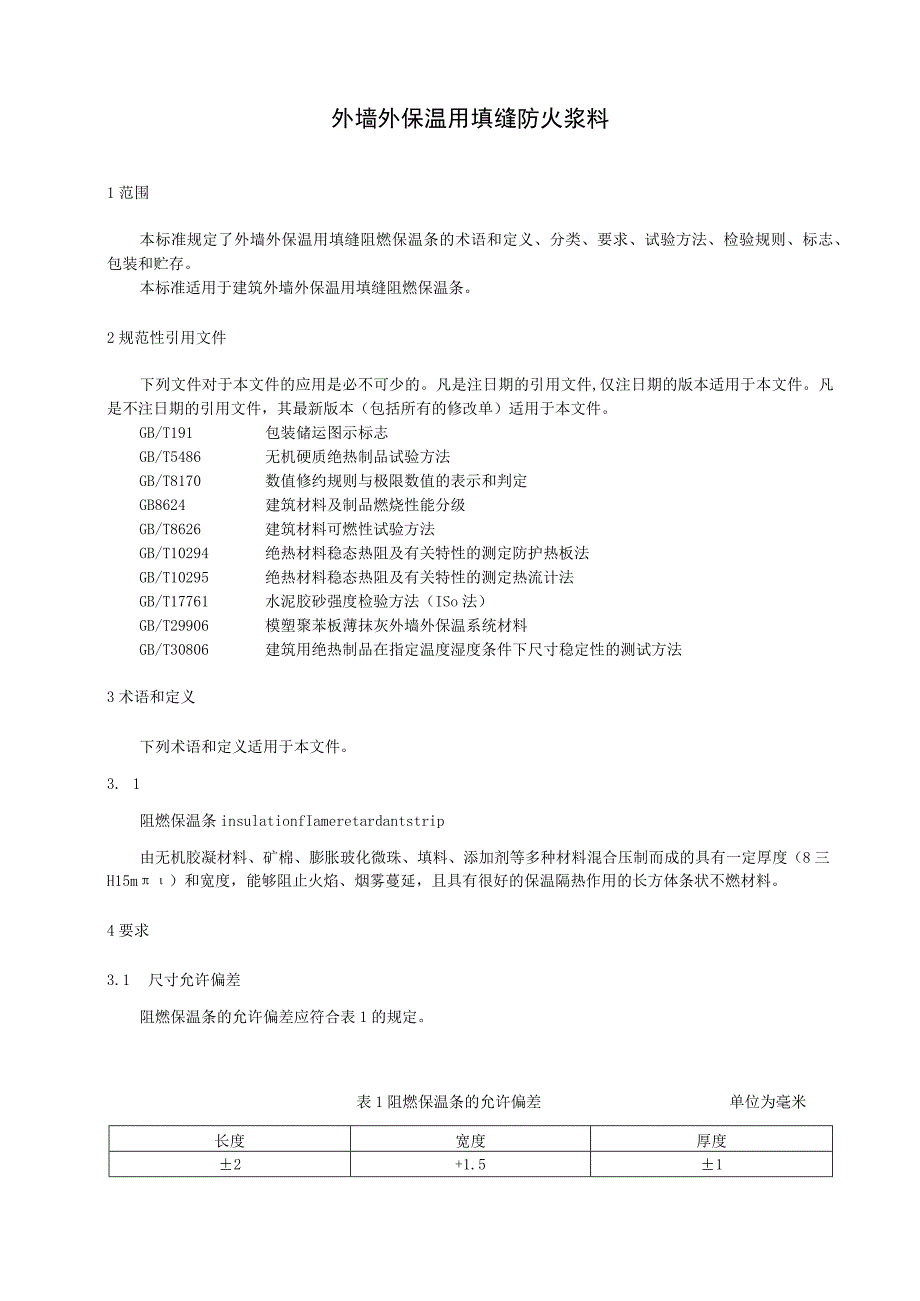 外墙外保温用填缝防火浆料.docx_第1页