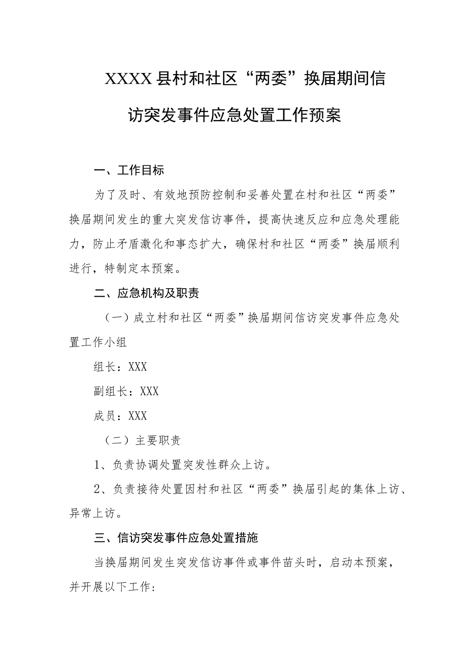 县村和社区“两委”换届期间信访突发事件应急处置工作预案.docx_第1页