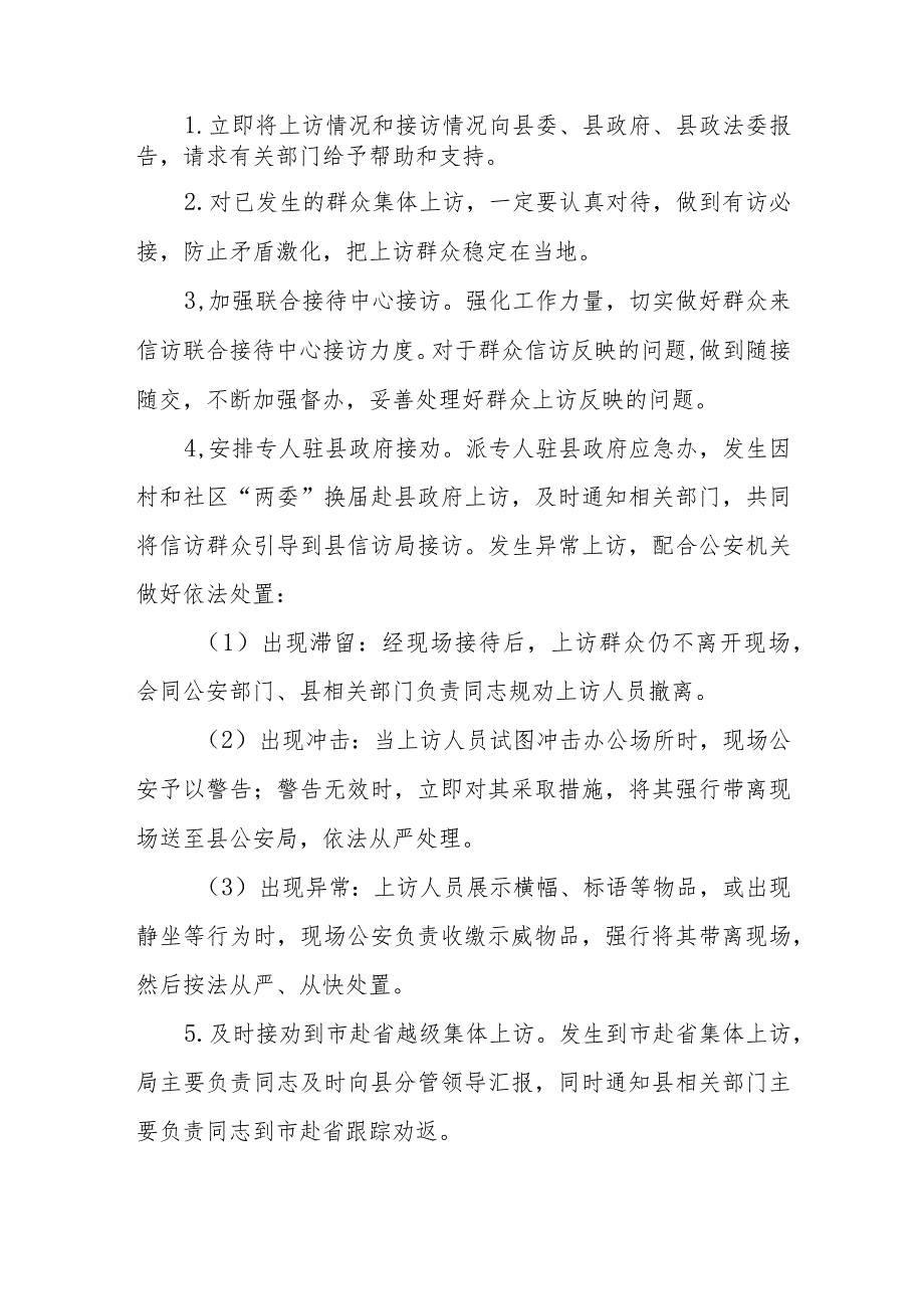 县村和社区“两委”换届期间信访突发事件应急处置工作预案.docx_第2页